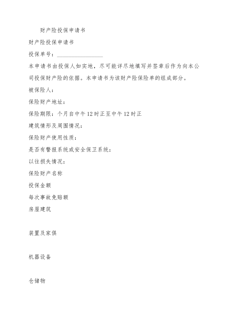 财产险投保申请书_第2页