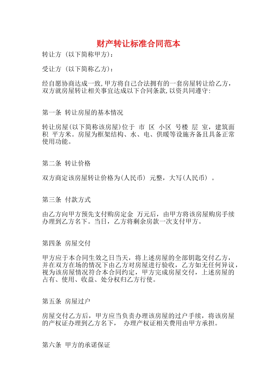 财产转让标准合同范本_第1页