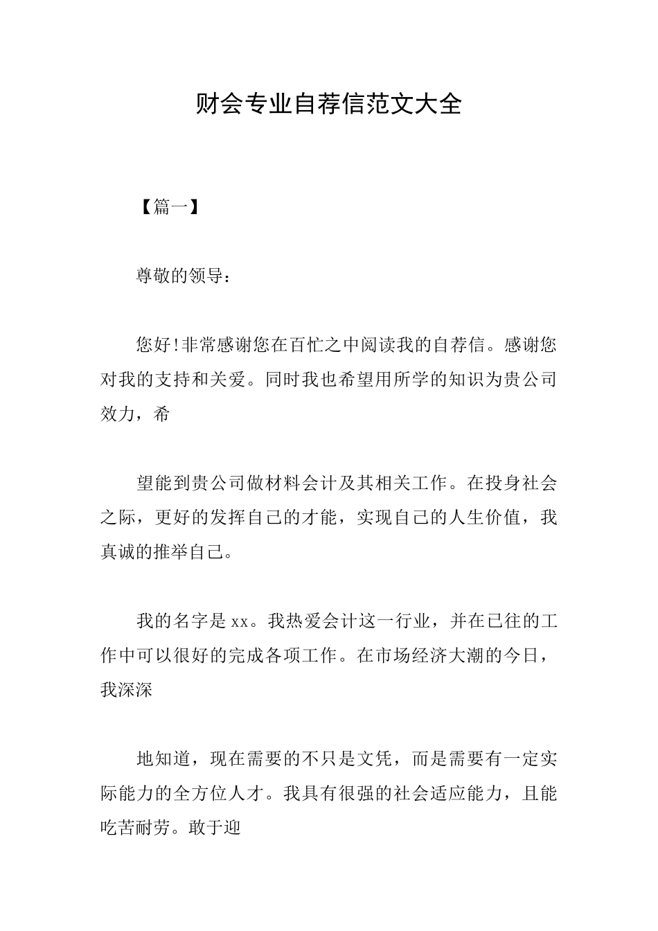 财会专业自荐信范文大全_第1页