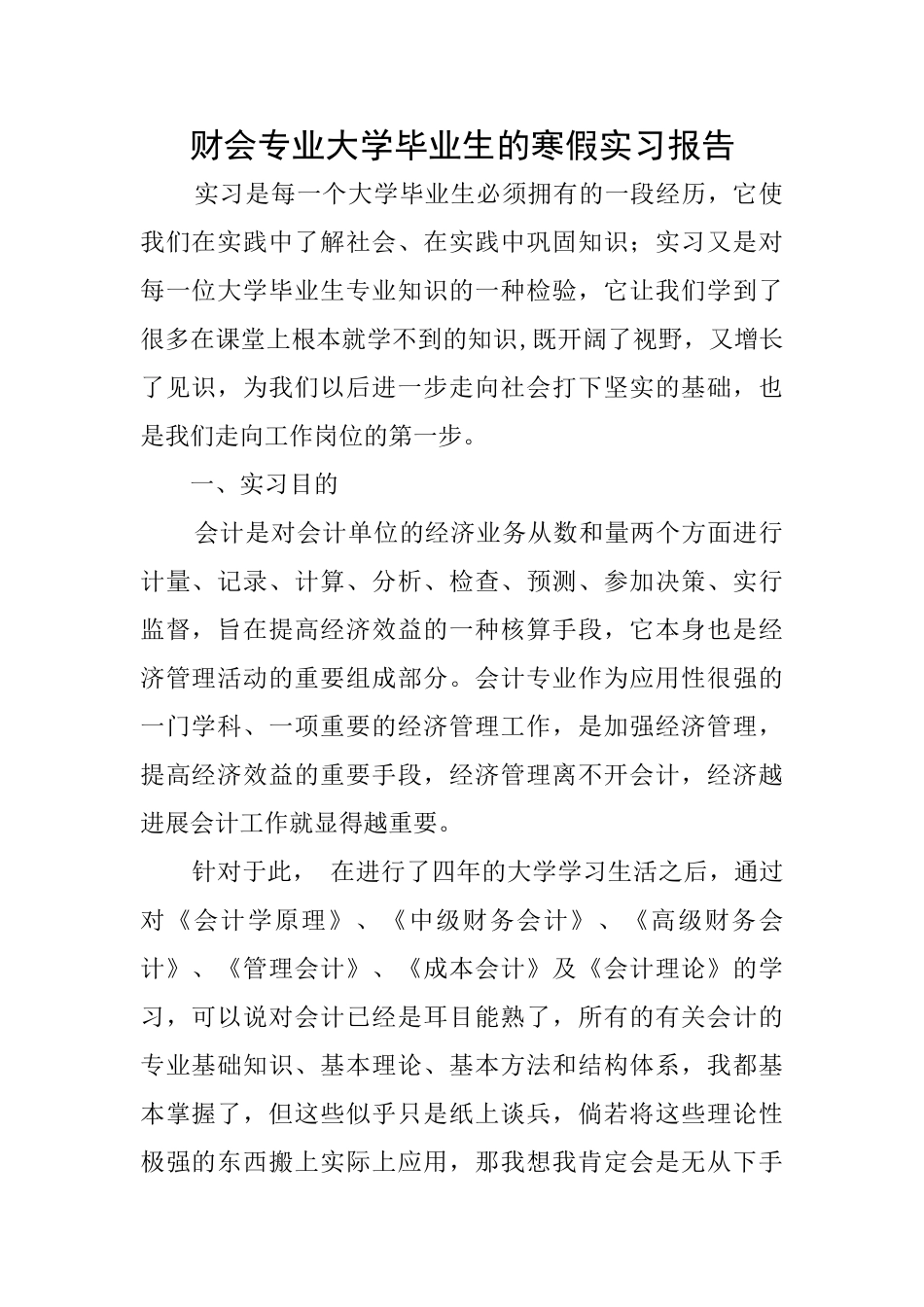 财会专业大学毕业生的寒假实习报告_第1页