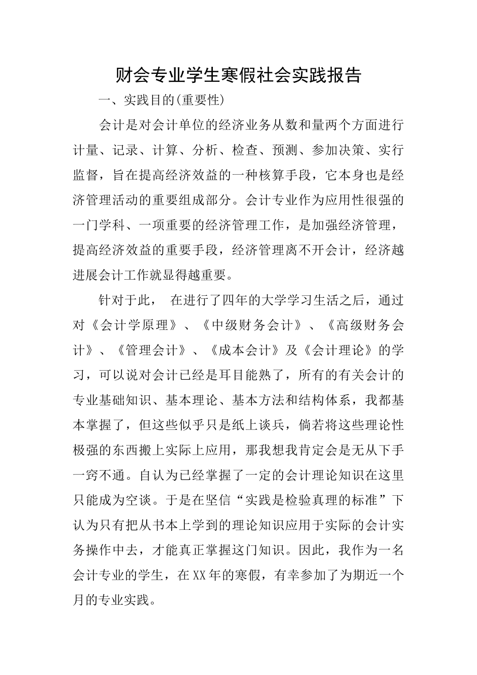 财会专业学生寒假社会实践报告_第1页
