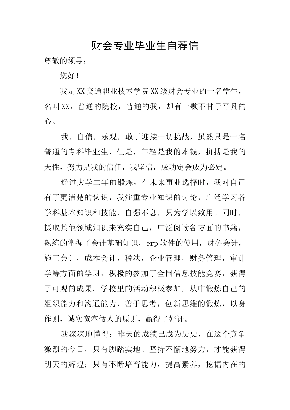财会专业毕业生自荐信_第1页