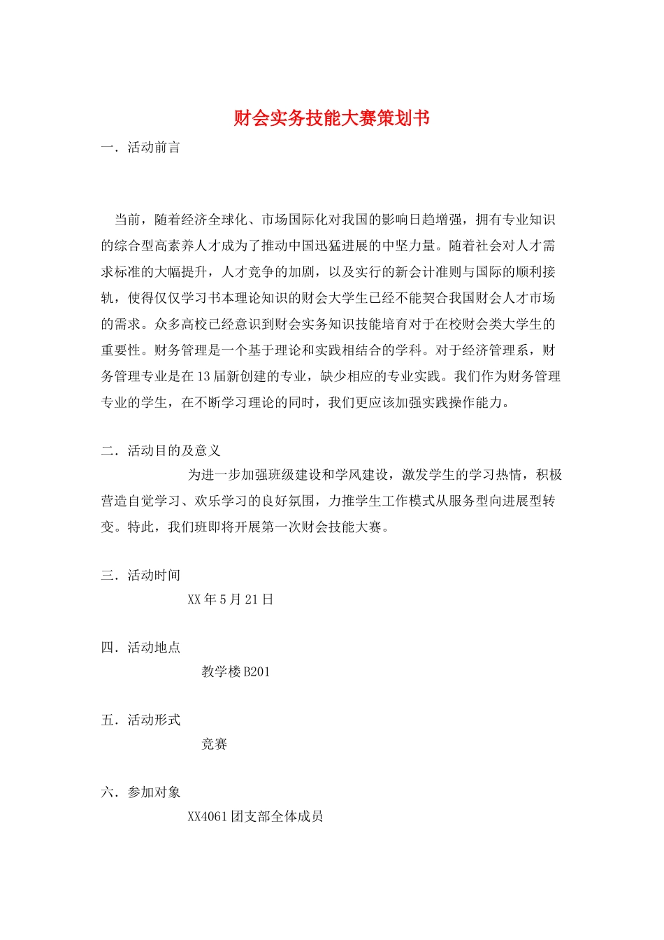 财会实务技能大赛策划书_第1页