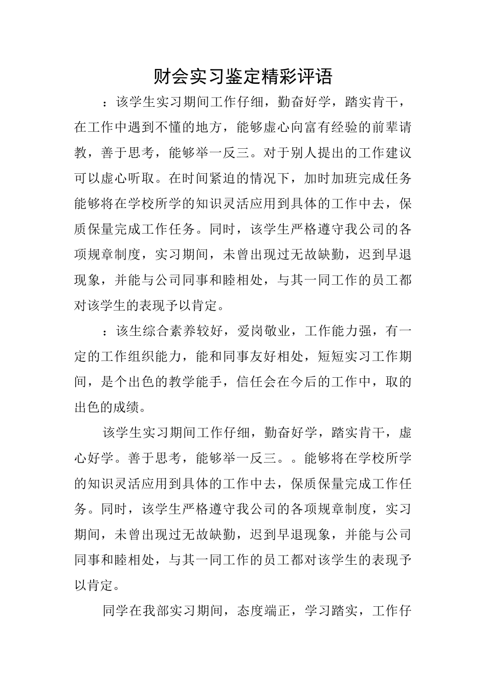 财会实习鉴定精彩评语_第1页