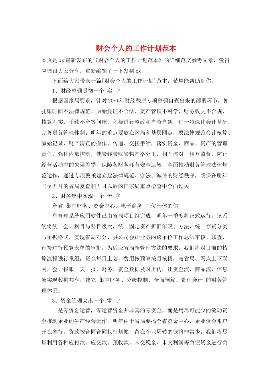 财会个人的工作计划范本_第1页