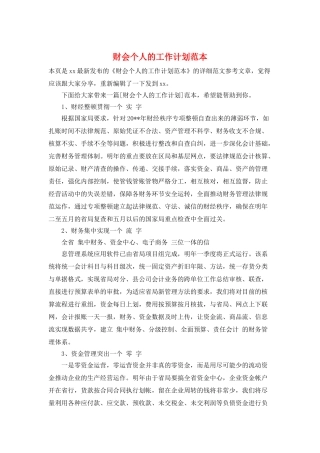 财会个人的工作计划范本
