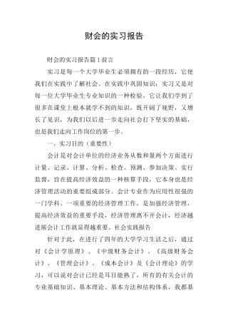 财会的实习报告