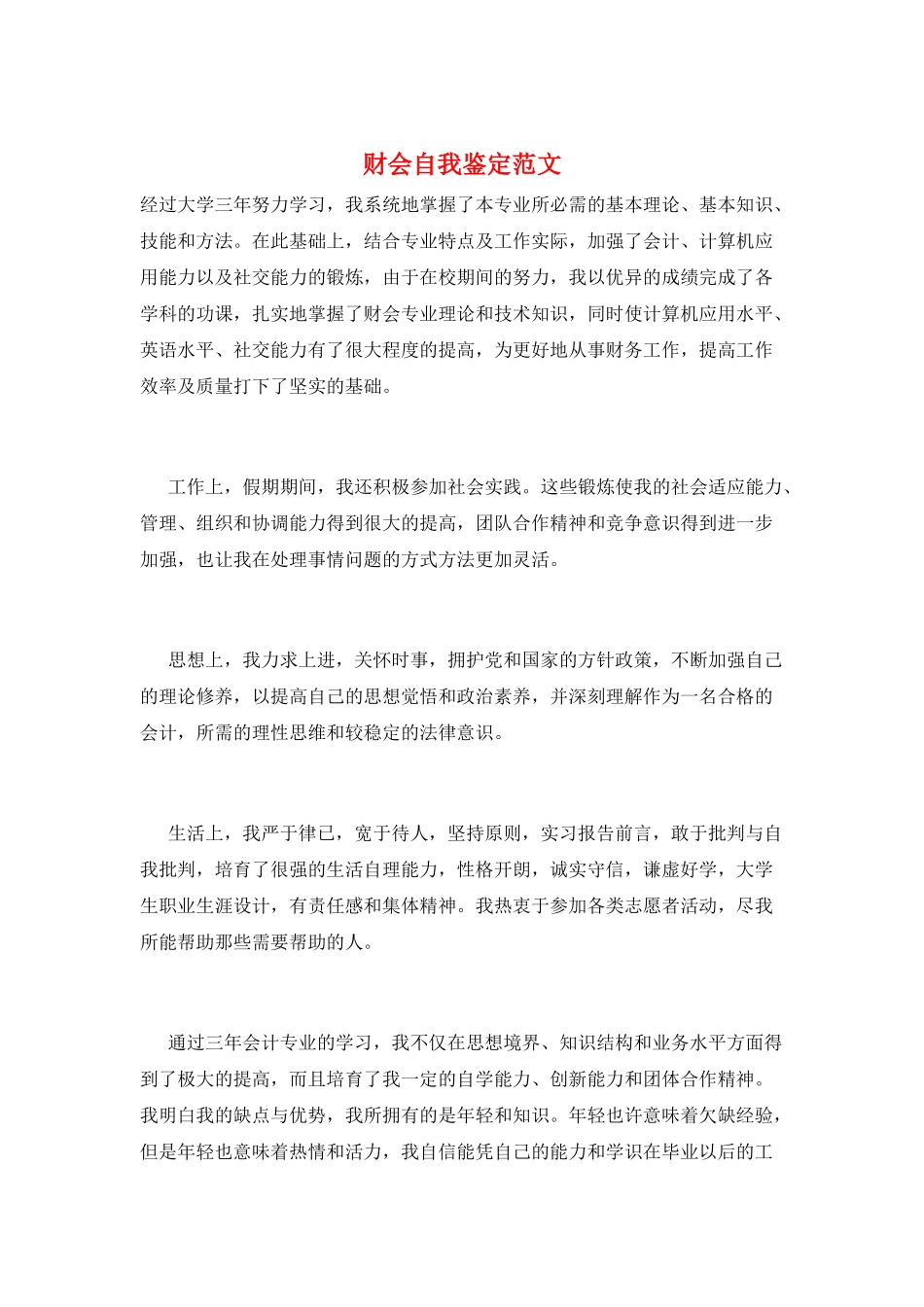 财会自我鉴定范文_第1页