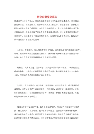 财会自我鉴定范文