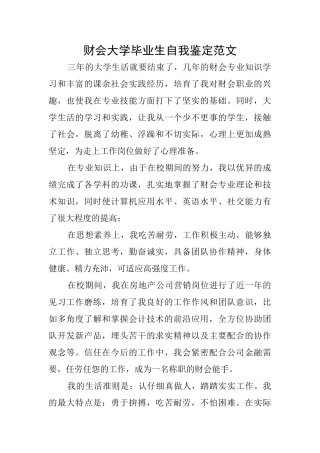 财会大学毕业生自我鉴定范文