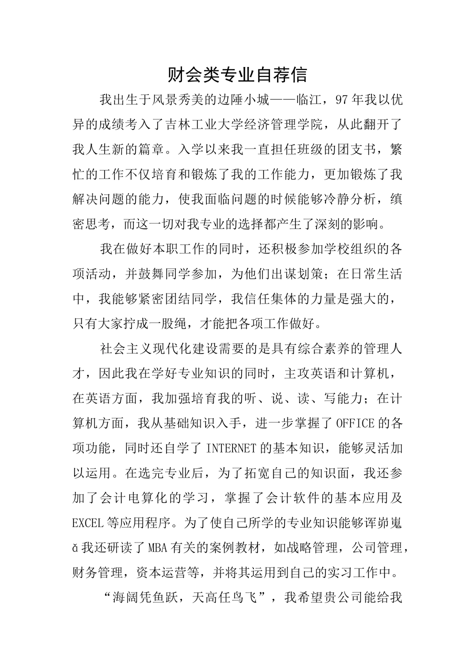 财会类专业自荐信_第1页