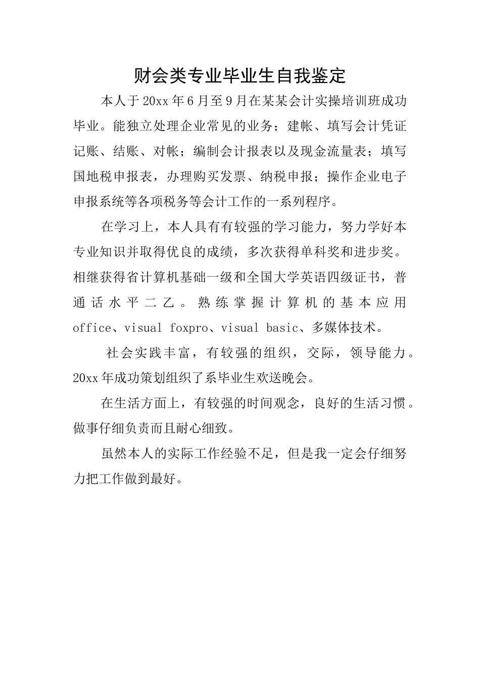 财会类专业毕业生自我鉴定_第1页