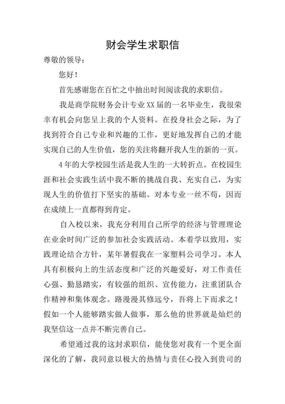 财会学生求职信_第1页