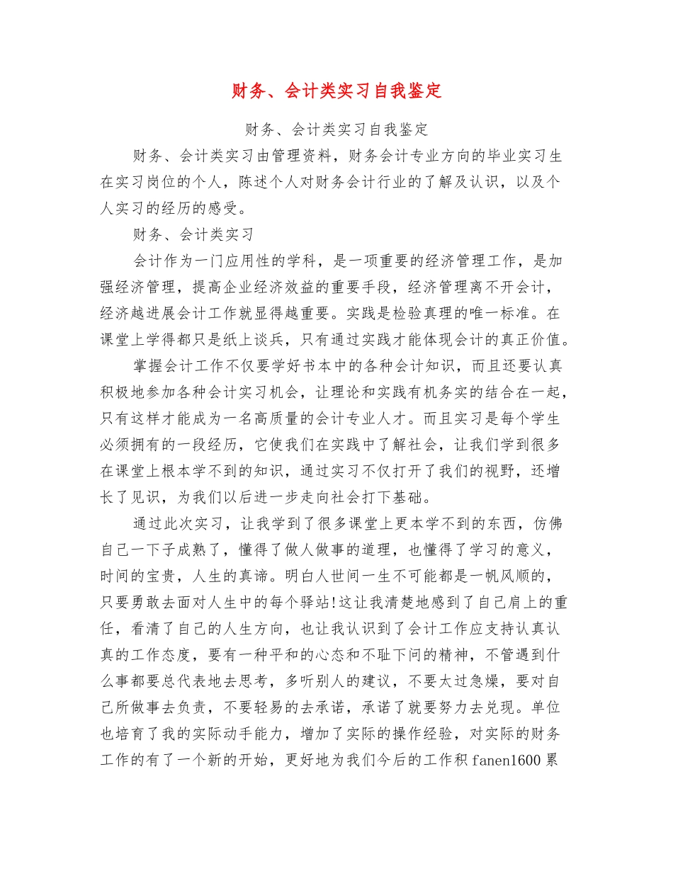 财务、会计类实习自我鉴定_第1页
