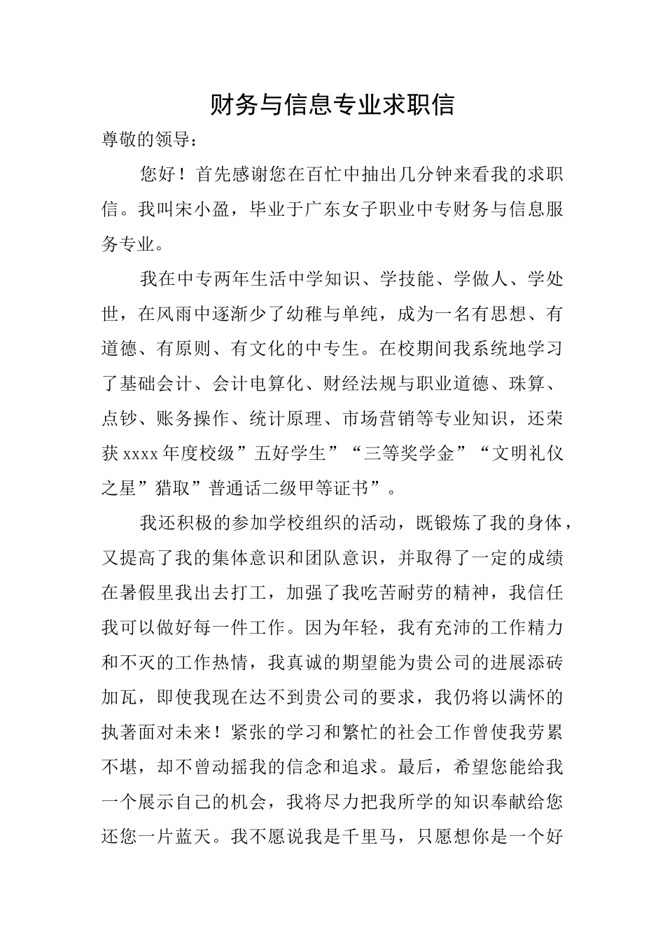 财务与信息专业求职信_第1页