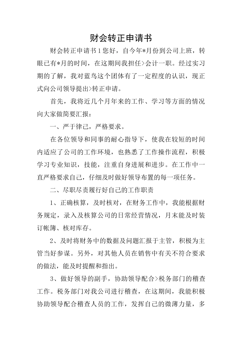 财会转正申请书_第1页