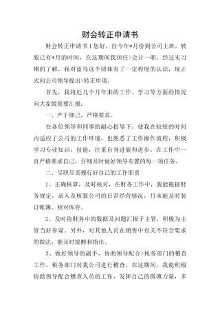 财会转正申请书