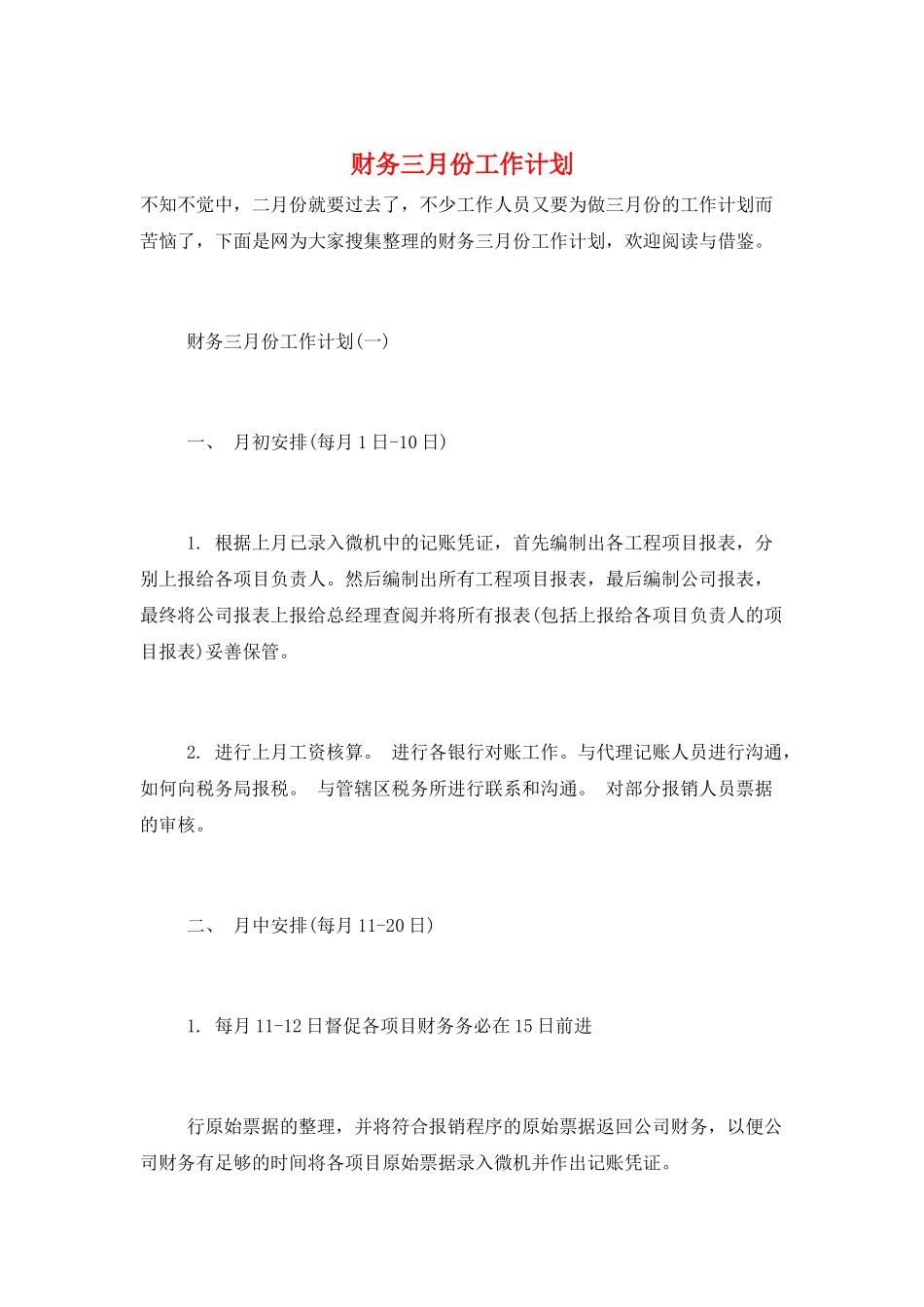 财务三月份工作计划_第1页