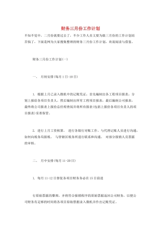 财务三月份工作计划