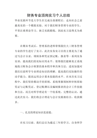 财务专业顶岗实习个人总结