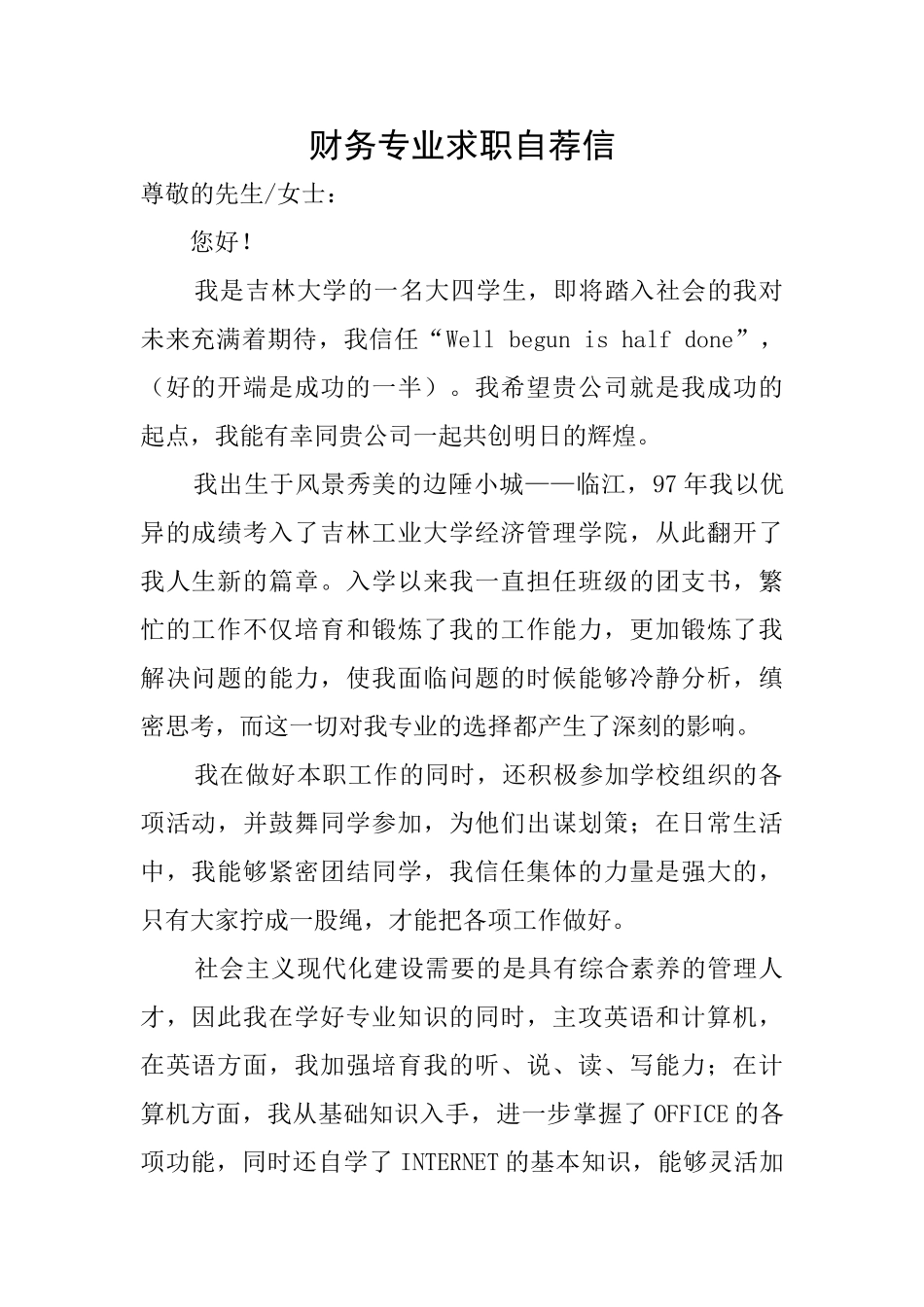 财务专业求职自荐信_第1页