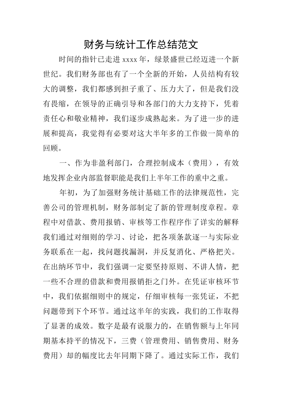 财务与统计工作总结范文_第1页