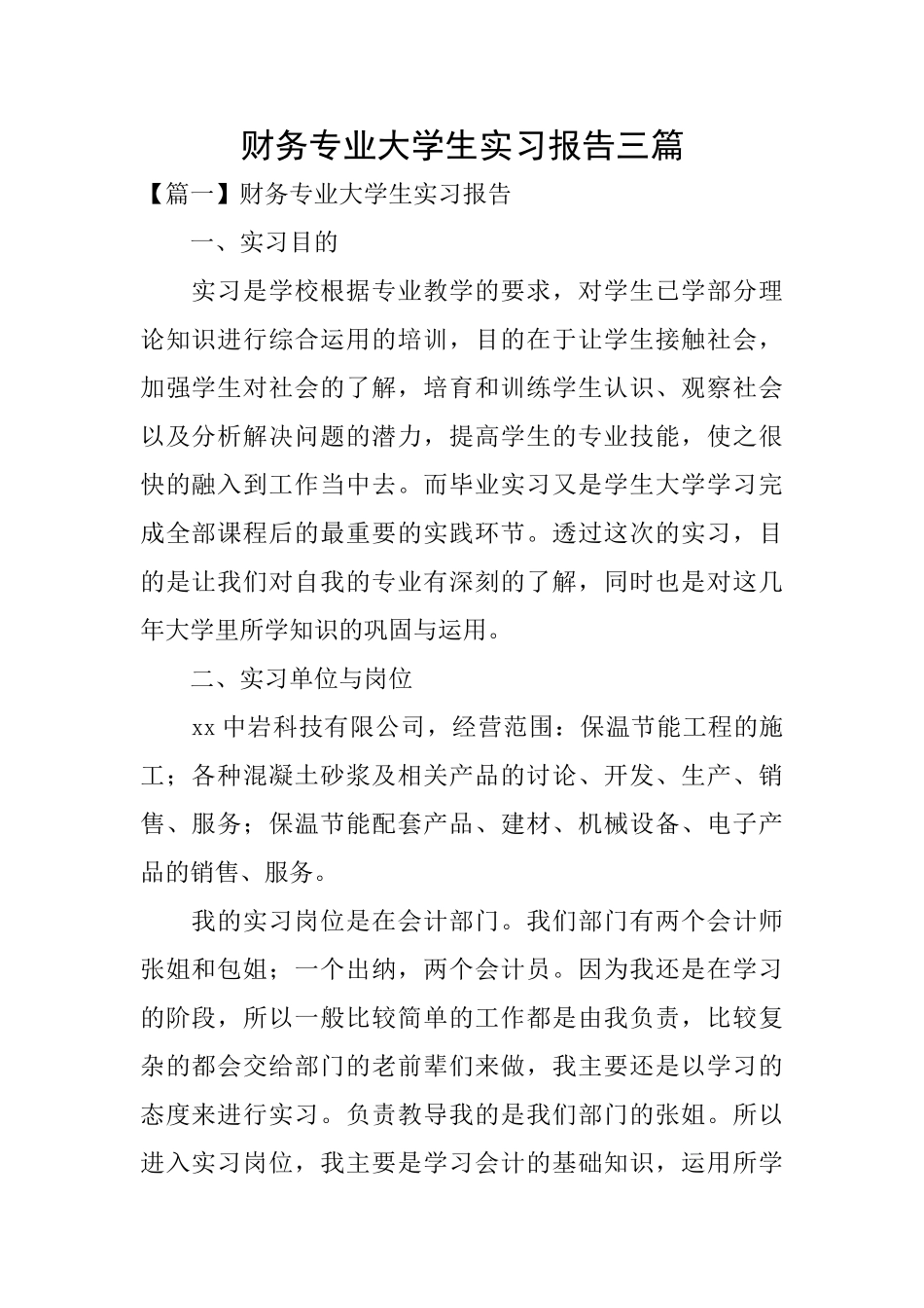 财务专业大学生实习报告三篇_第1页