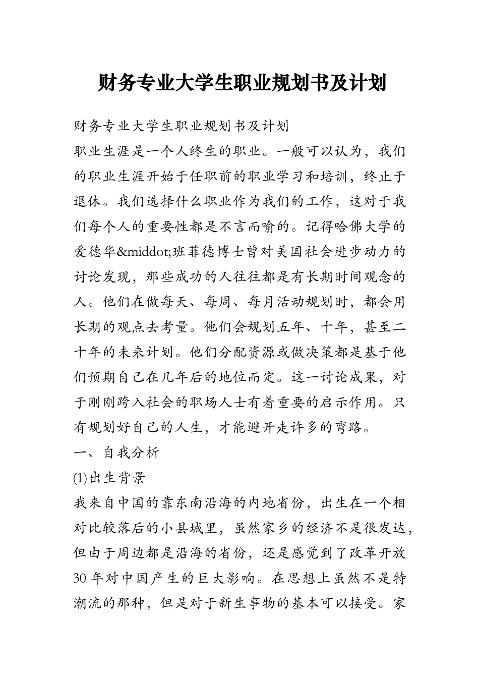 财务专业大学生职业规划书及计划_第1页