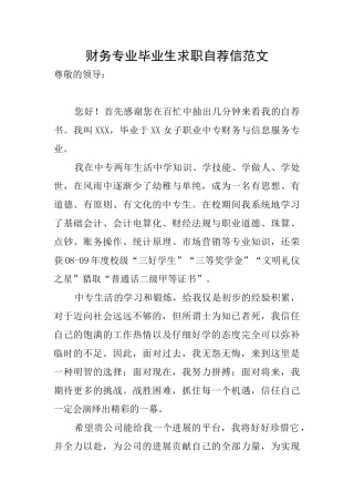财务专业毕业生求职自荐信范文