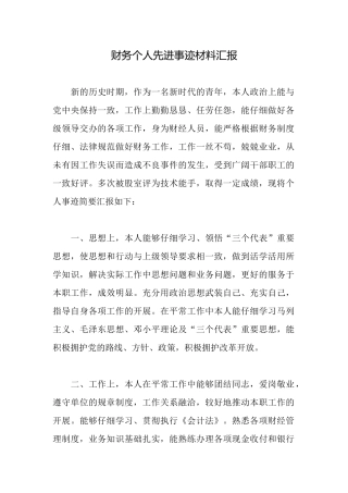 财务个人先进事迹材料汇报