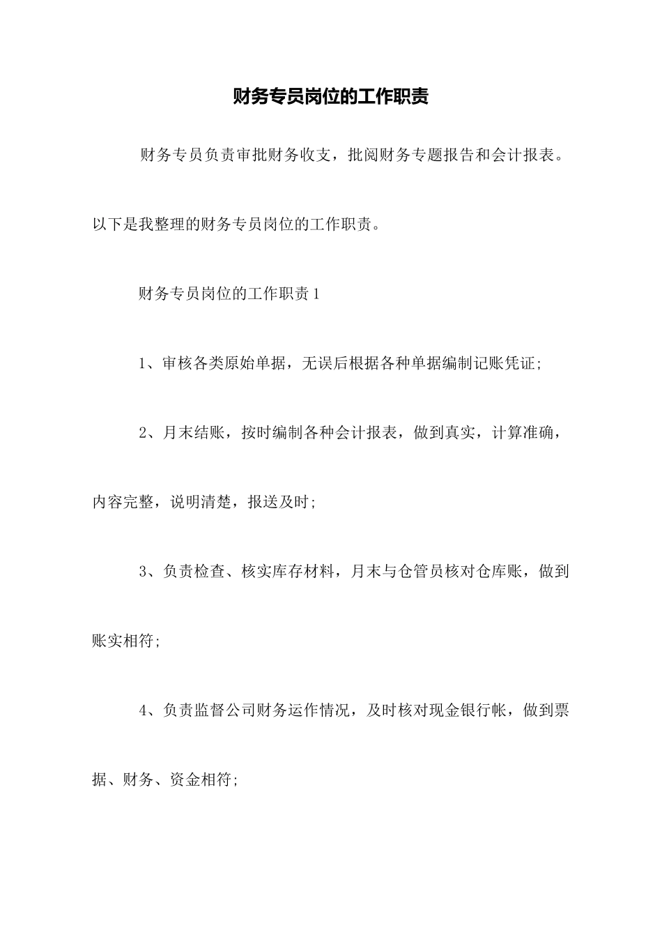 财务专员岗位的工作职责_第1页