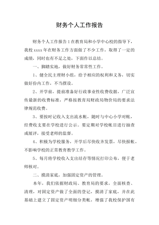 财务个人工作报告