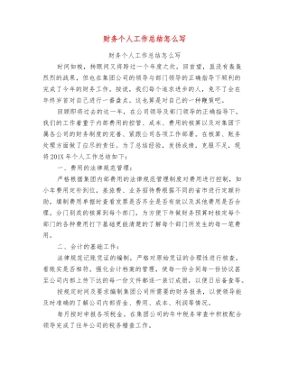 财务个人工作总结怎么写