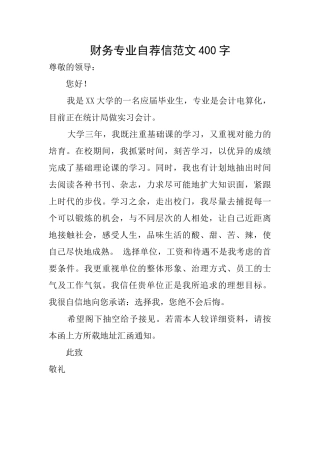 财务专业自荐信范文400字