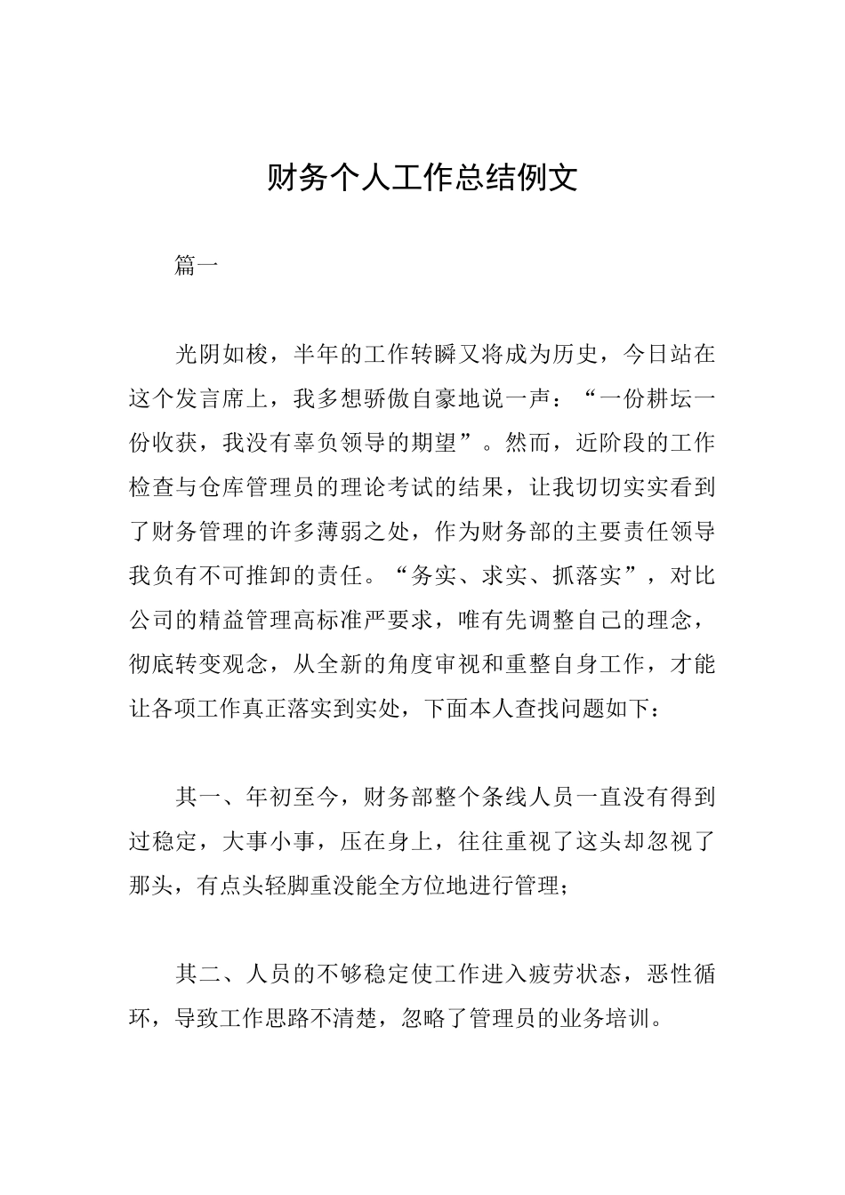 财务个人工作总结例文_第1页