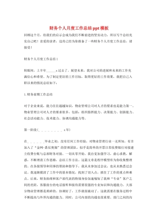财务个人月度工作总结ppt模板