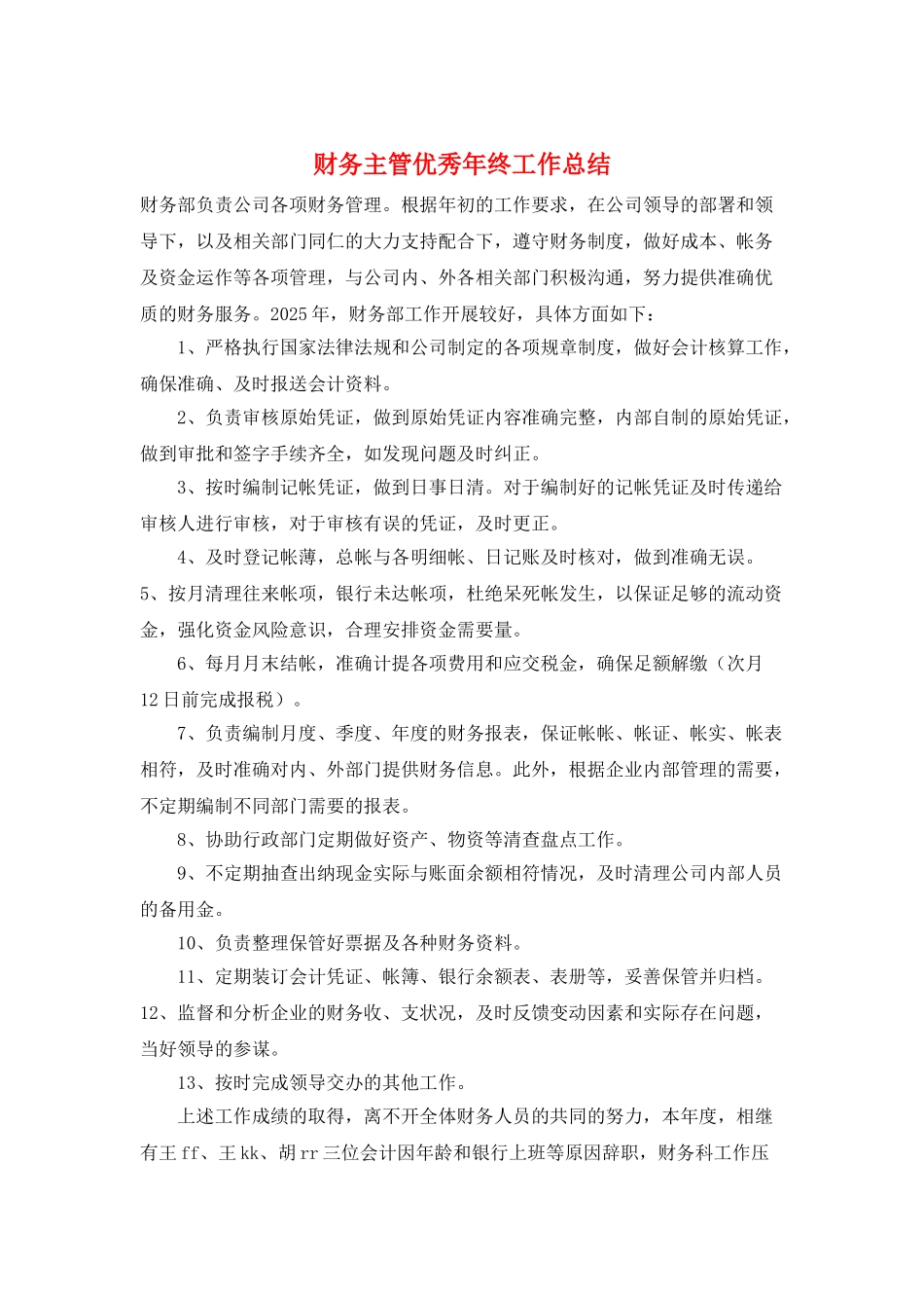 财务主管优秀年终工作总结_第1页