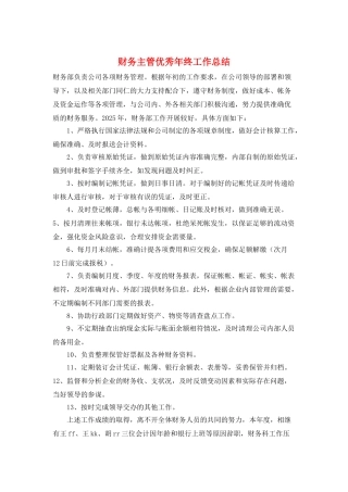财务主管优秀年终工作总结