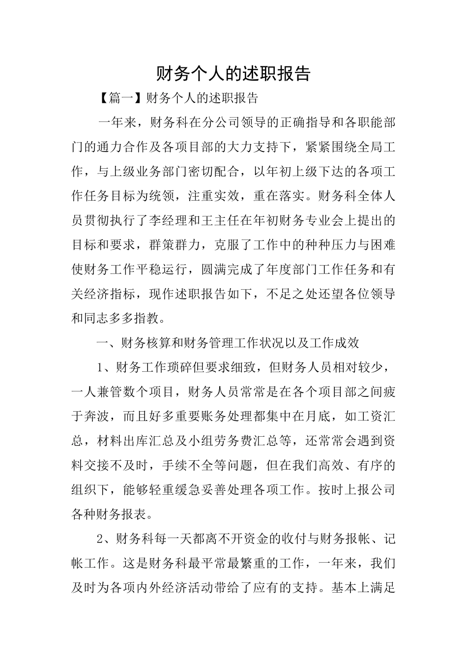 财务个人的述职报告_第1页