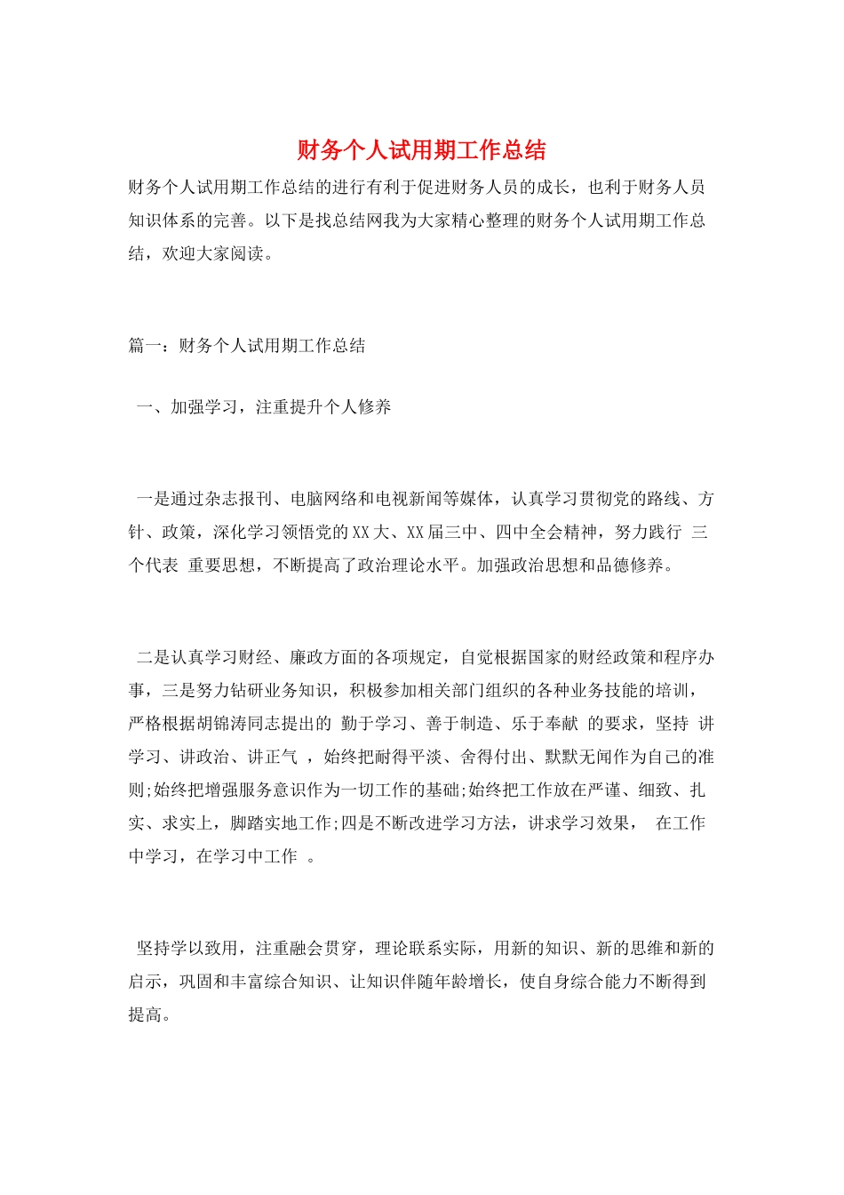 财务个人试用期工作总结_第1页