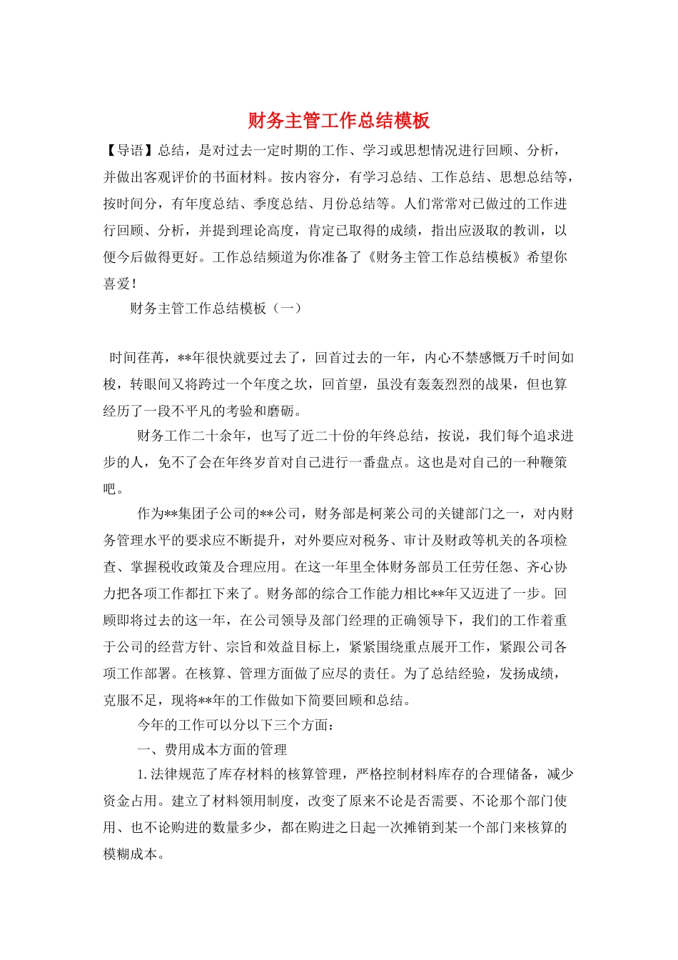 财务主管工作总结模板_第1页