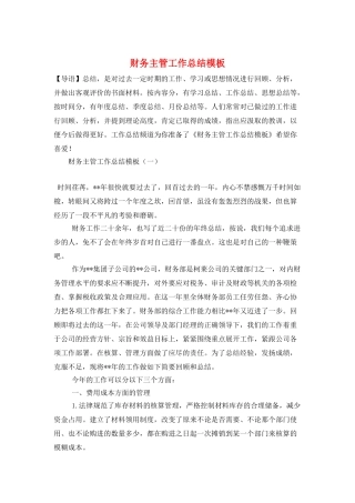 财务主管工作总结模板