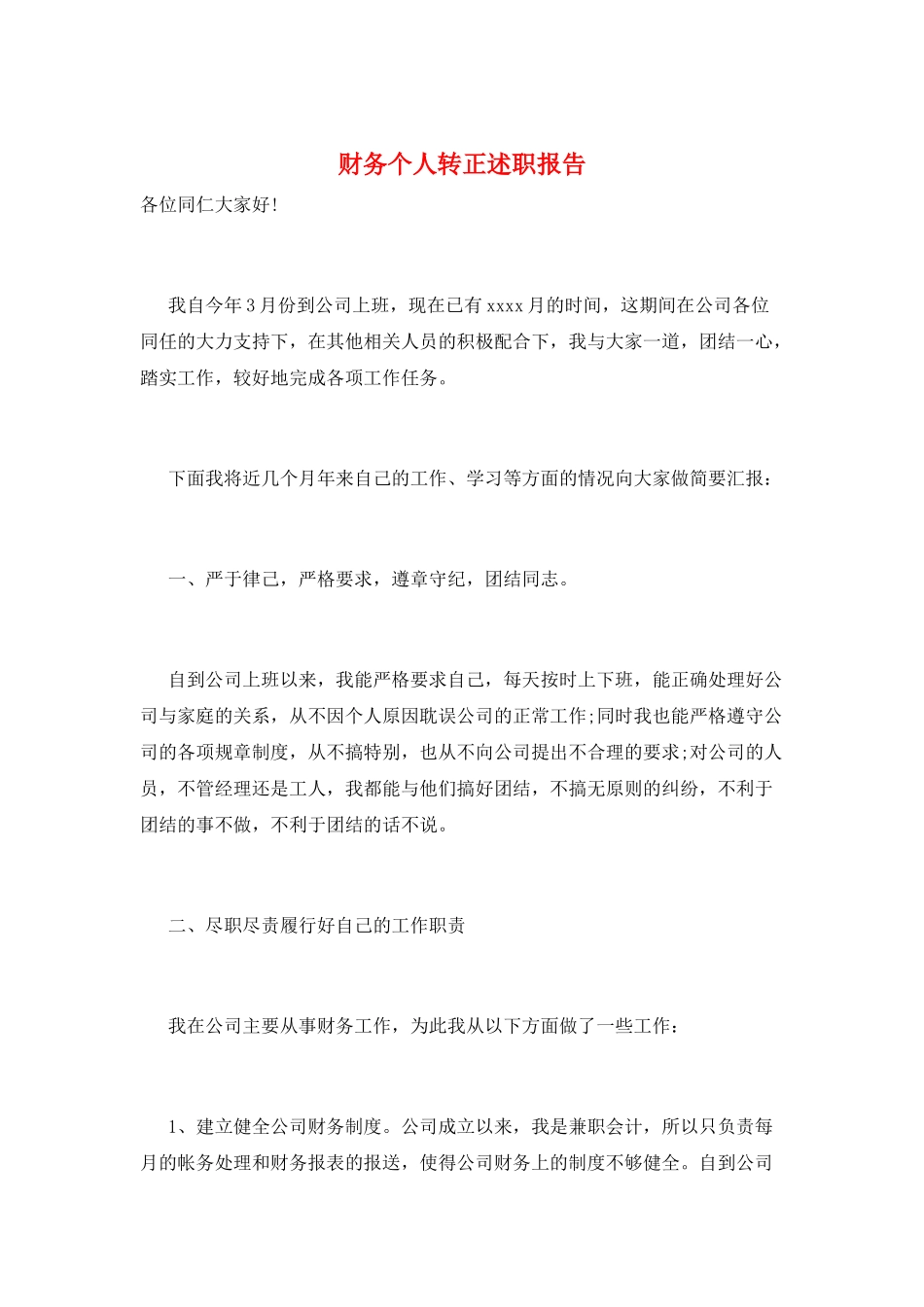 财务个人转正述职报告_第1页