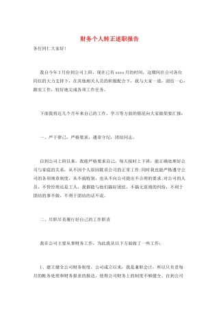 财务个人转正述职报告