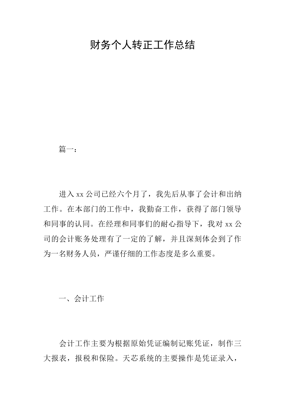 财务个人转正工作总结_第1页