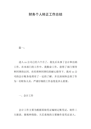 财务个人转正工作总结