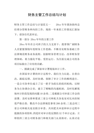财务主管工作总结与计划