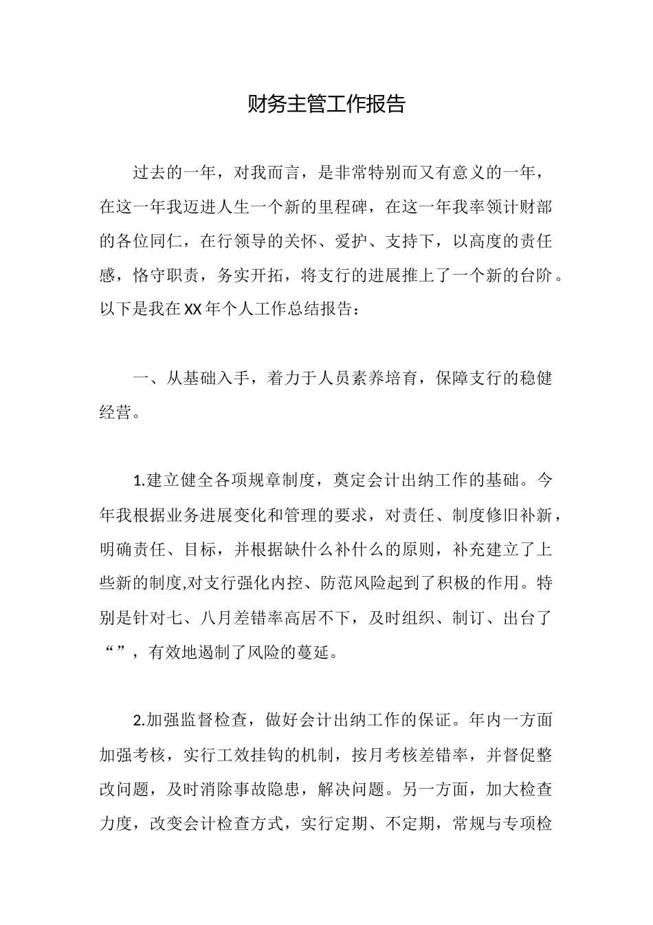 财务主管工作报告_第1页