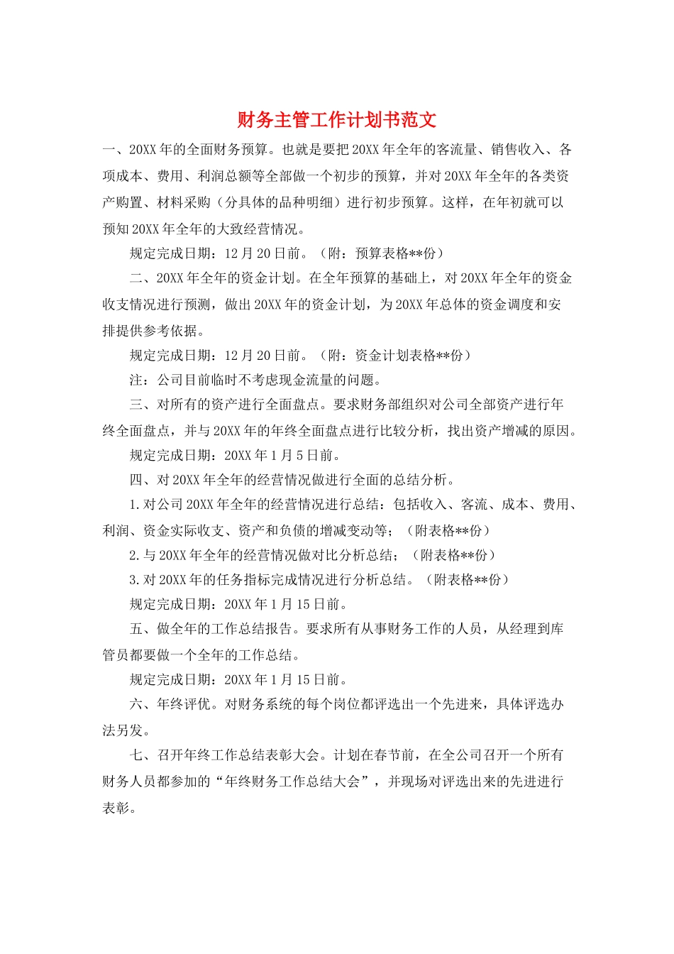 财务主管工作计划书范文_第1页