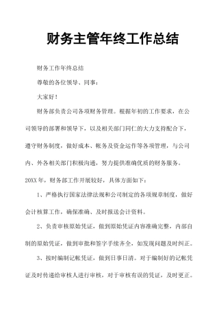 财务主管年终工作总结